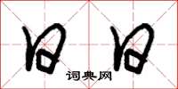 朱锡荣日日草书怎么写