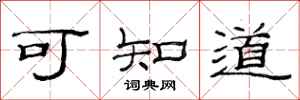 范连陞可知道隶书怎么写
