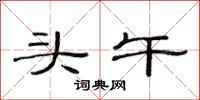 范连陞头午隶书怎么写