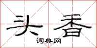 范连陞头香隶书怎么写