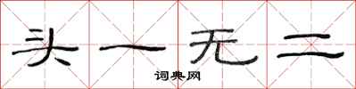 范连陞头一无二隶书怎么写