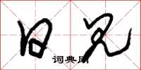 朱锡荣日见草书怎么写