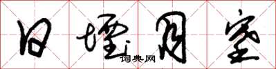 朱锡荣日堙月塞草书怎么写