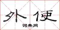 范连陞外使隶书怎么写