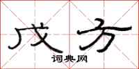 范连陞戊方隶书怎么写