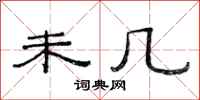 范连陞未几隶书怎么写