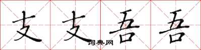 黄华生支支吾吾楷书怎么写