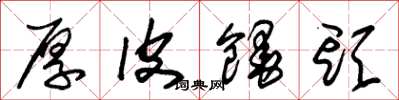 朱锡荣厚皮馒头草书怎么写