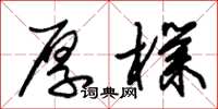 朱锡荣厚朴草书怎么写