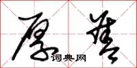 朱锡荣厚善草书怎么写