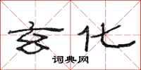 范连陞玄化隶书怎么写