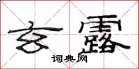 范连陞玄露隶书怎么写