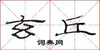 范连陞玄丘隶书怎么写