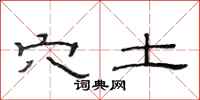范连陞穴土隶书怎么写