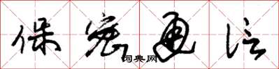 朱锡荣保密通信草书怎么写