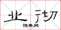 范连陞业彻隶书怎么写