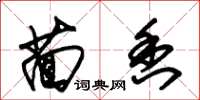 朱锡荣茴香草书怎么写