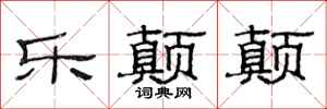 范连陞乐颠颠隶书怎么写