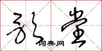 王冬龄歌堂草书怎么写