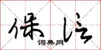 朱锡荣保信草书怎么写