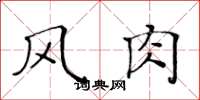 黄华生风肉楷书怎么写