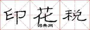 范连陞印花税隶书怎么写