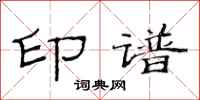 范连陞印谱隶书怎么写