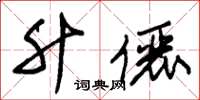 朱锡荣升俪草书怎么写