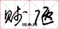 朱锡荣贱陋草书怎么写