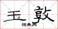 范连陞玉敦隶书怎么写