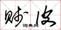 朱锡荣贱皮草书怎么写