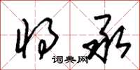 朱锡荣将承草书怎么写