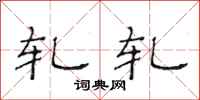 范连陞轧轧隶书怎么写