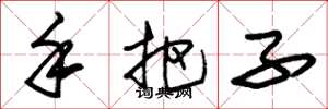 朱锡荣手把子草书怎么写