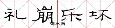 范连陞礼崩乐坏隶书怎么写