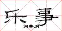 范连陞乐事隶书怎么写