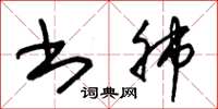 朱锡荣书肺草书怎么写