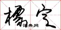 朱锡荣标定草书怎么写