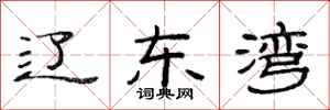 范连陞辽东湾隶书怎么写