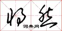 朱锡荣将然草书怎么写