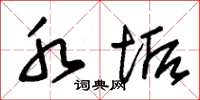 朱锡荣水垢草书怎么写