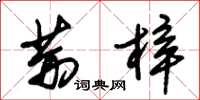 朱锡荣荆梓草书怎么写