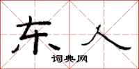 范连陞东人隶书怎么写