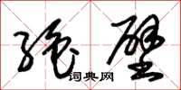 朱锡荣绝壁草书怎么写