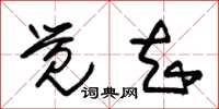 朱锡荣觉知草书怎么写
