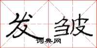 范连陞发皱隶书怎么写