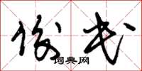 朱锡荣俊民草书怎么写