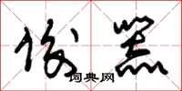 朱锡荣俊器草书怎么写