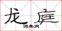 范连陞龙庭隶书怎么写