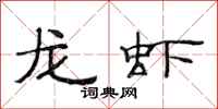 范连陞龙虾隶书怎么写